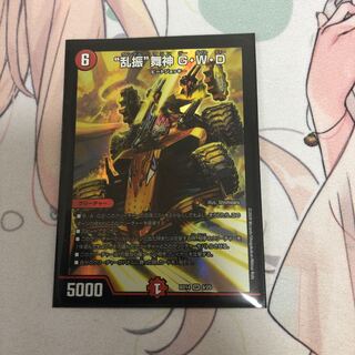 “乱振”舞神 G・W・D