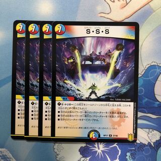 S・S・S 4枚
