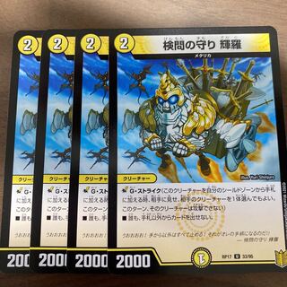 検問の守り 輝羅　4枚