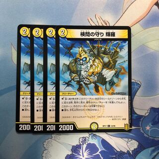 検問の守り 輝羅　4枚