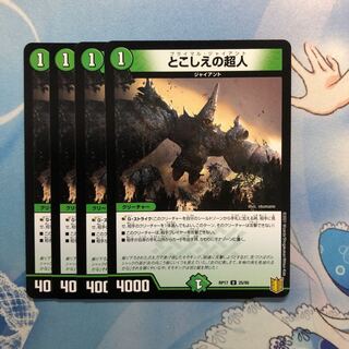 とこしえの超人　4枚