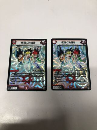 伝説の決闘者2枚セット