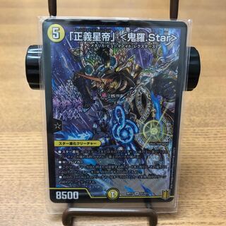 安心味見院様専用「正義星帝」 <鬼羅.Star> SR