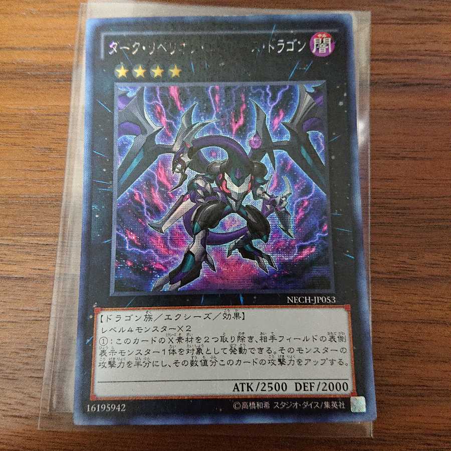 ダークリベリオンエクシーズドラゴン シークレット