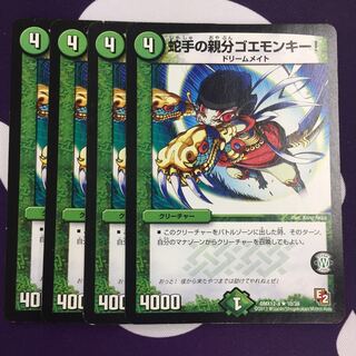 蛇手の親分ゴエモンキー! R 4枚