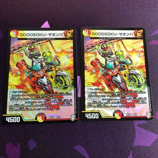 GOOOSOKU・ザボンバ2枚セット