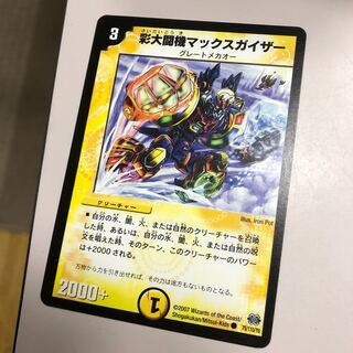 彩大闘機マックスガイザー