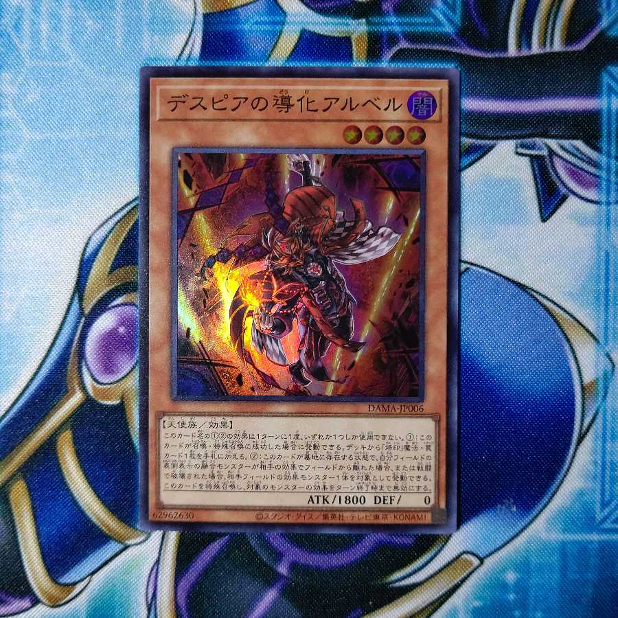 デスピアの導化アルベル スーパーレア