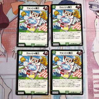 ウォッシャ幾三