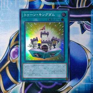 トゥーンキングダム スーパーレア