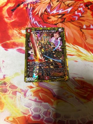 ボルシャック・モモキングNEX(20thSPレア仕様)