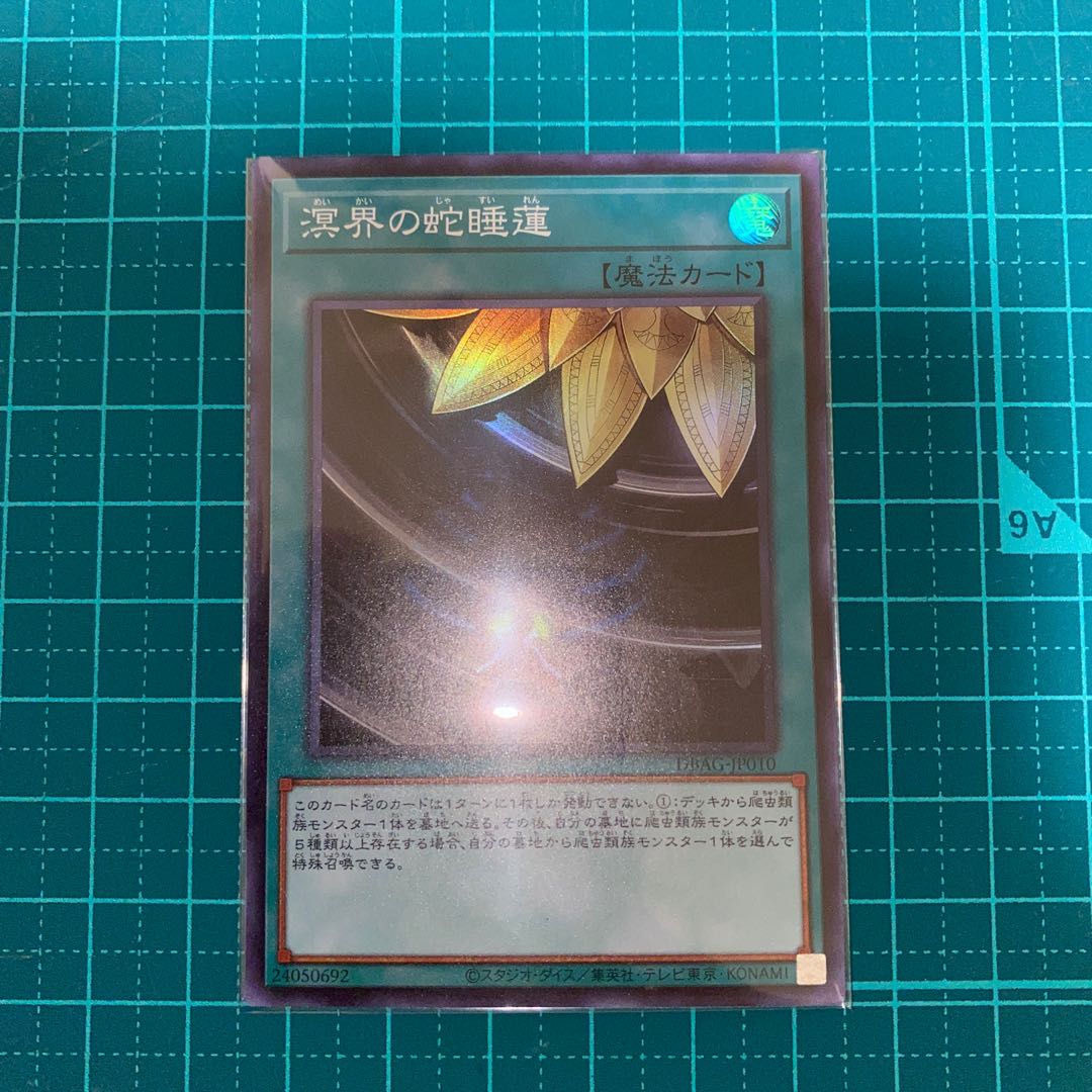 溟界の蛇睡蓮 スーパーレア