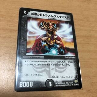 困惑の影トラブル・アルケミスト