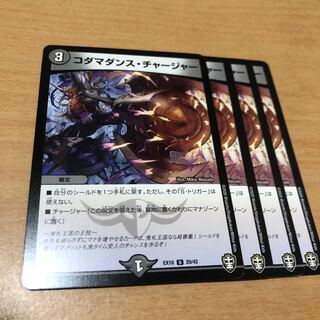 コダマダンス・チャージャー