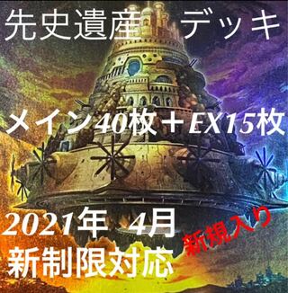 遊戯王　先史遺産　デッキ　メイン40枚＋EX15枚　新規で強化