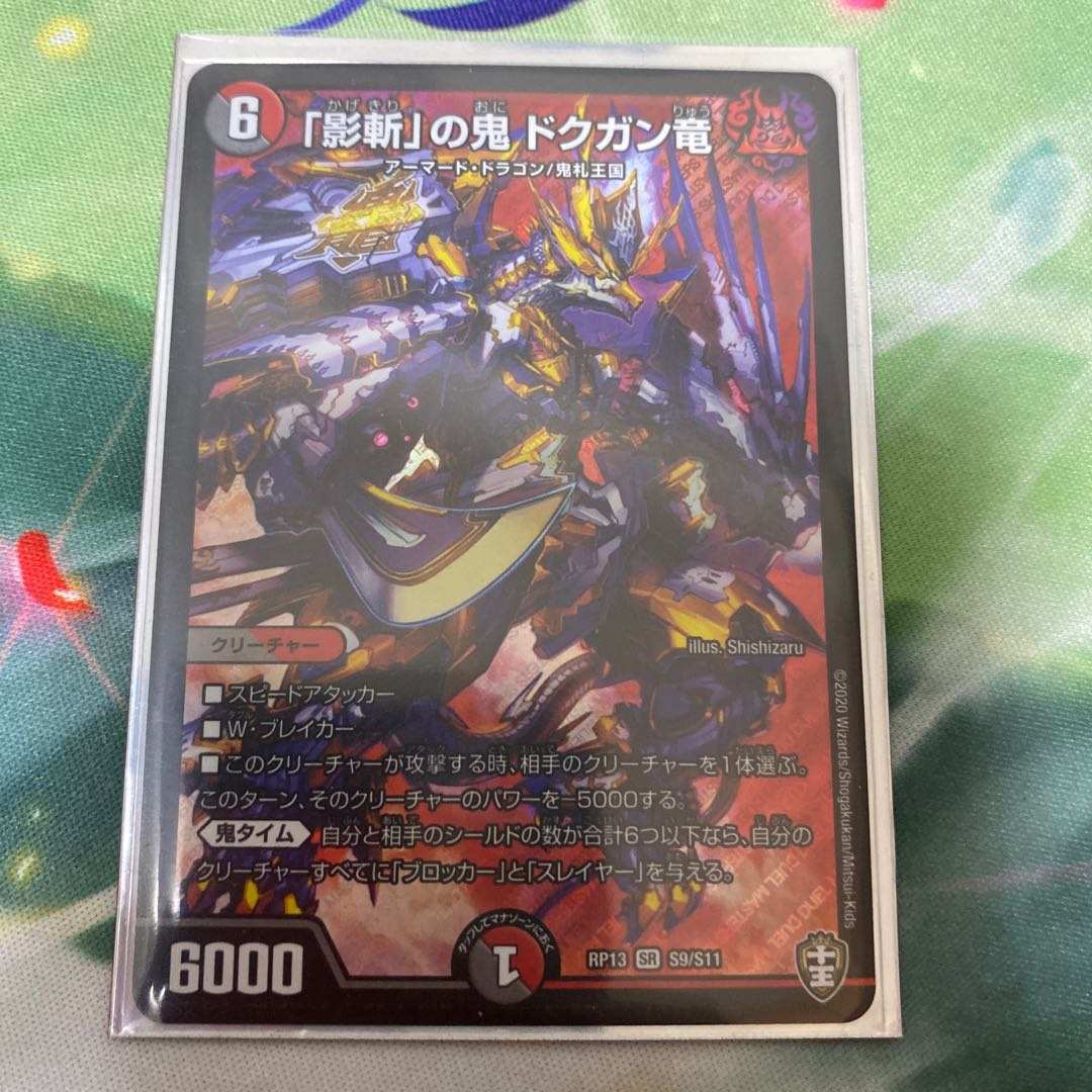 「影斬」の鬼 ドクガン竜