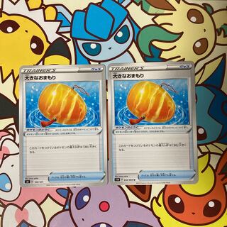 大きなおまもり