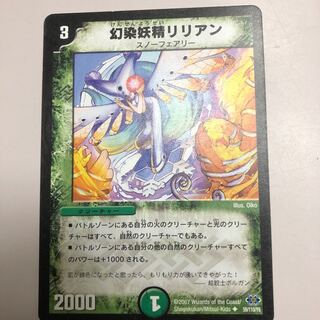 デュエルマスターズ 幻染妖精リリアン