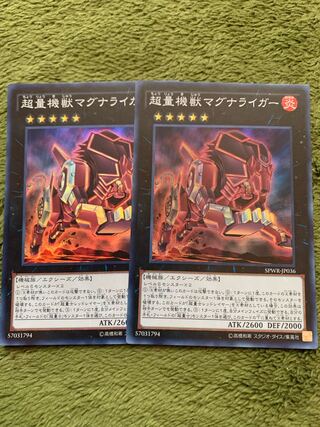 超量機獣マグナライガー スーパーレア2枚