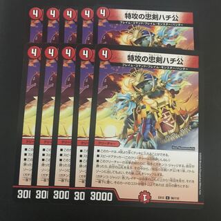 特攻の忠犬ハチ公 10枚