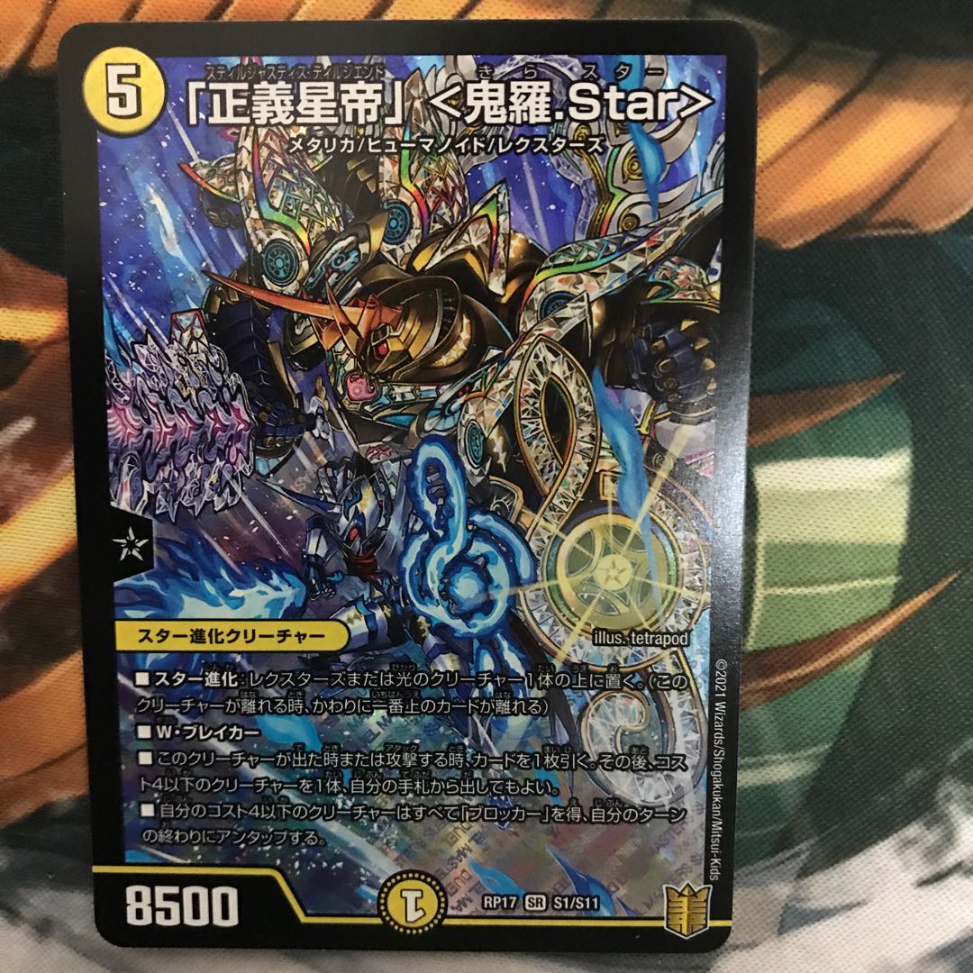 「正義星帝」 <鬼羅.Star>