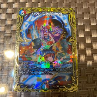 ドンドン火噴くナウ(20thSPレア仕様)