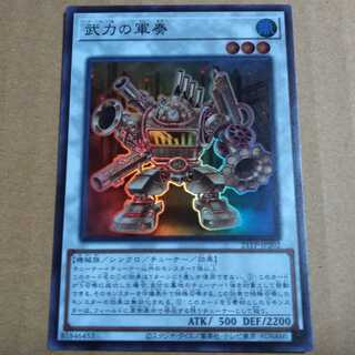 遊戯王OCG　武力の軍奏　スーパー