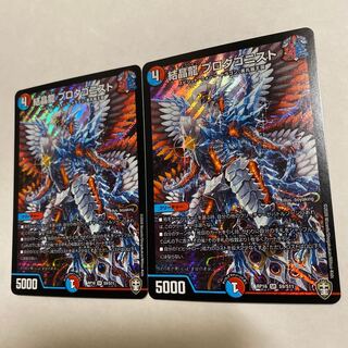 結晶龍 プロタゴニスト　二枚セット