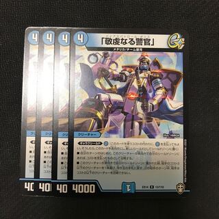 デュエルマスターズ　「敬虔なる警官」　４枚セット