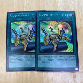 シンクロ・オーバーテイク スーパーレア