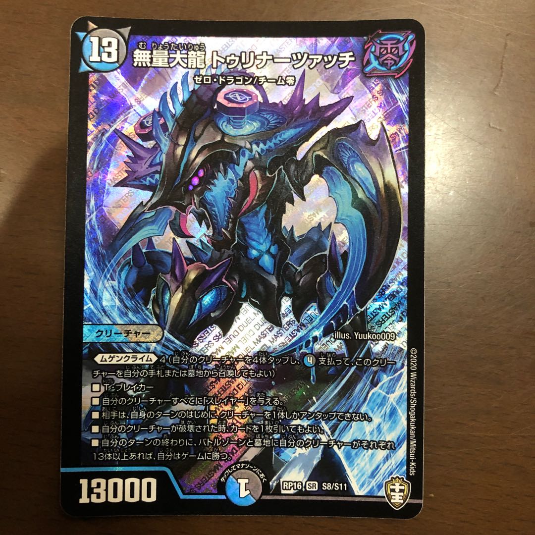 無量大龍 トゥリナーツァッチ