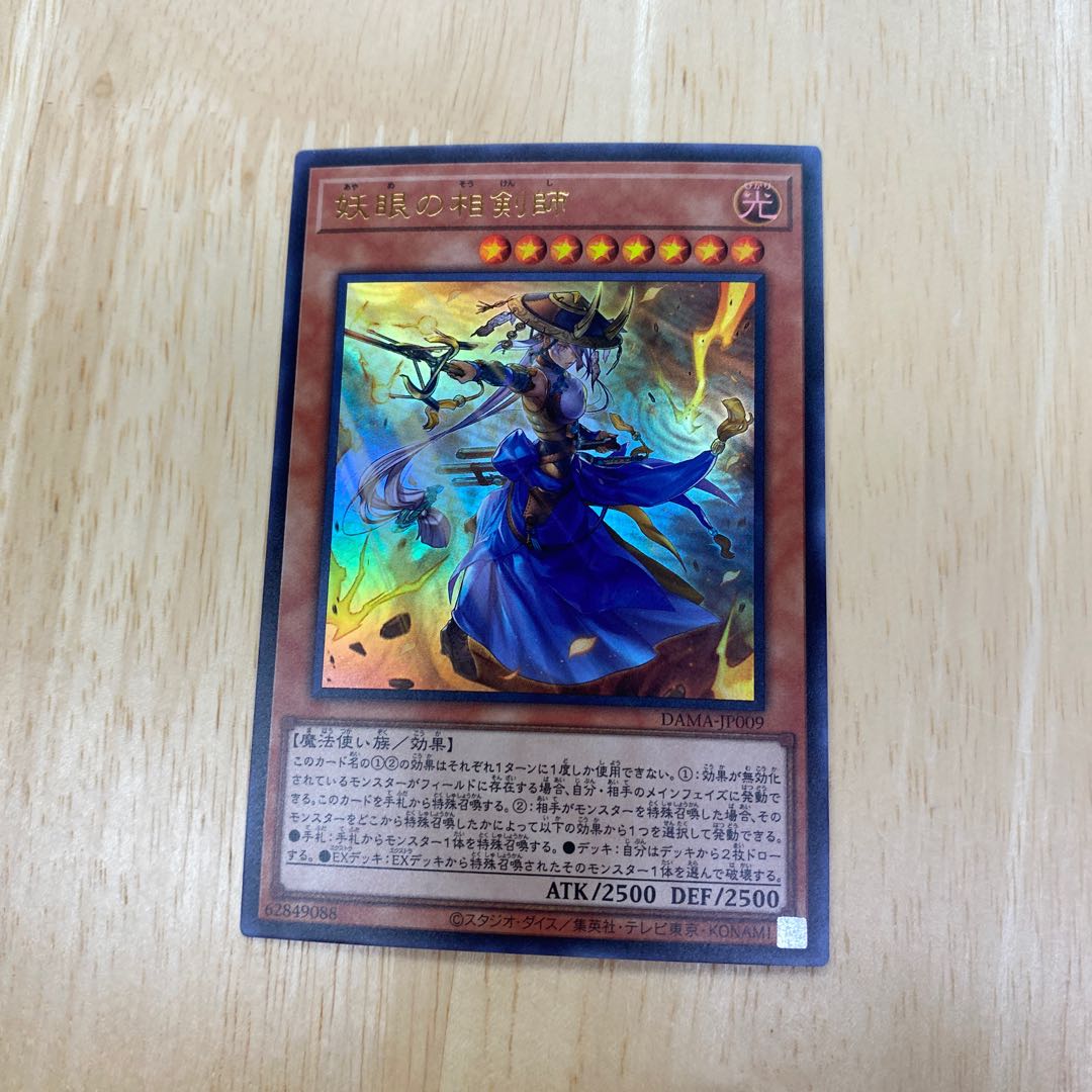 妖眼の相剣師 ウルトラレア