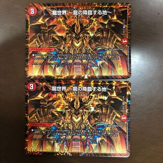 龍世界 -龍の降臨する地-