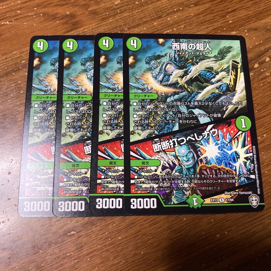 西南の超人｜断断打つべしナウ　4枚