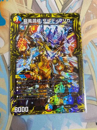 龍風混成 ザーディクリカ(20thレア仕様)