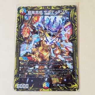 龍風混成 ザーディクリカ(20thレア仕様)