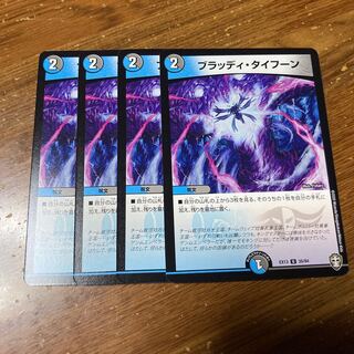 ブラッディ・タイフーン　4枚