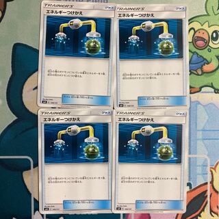 エネルギーつけかえ　4枚セット