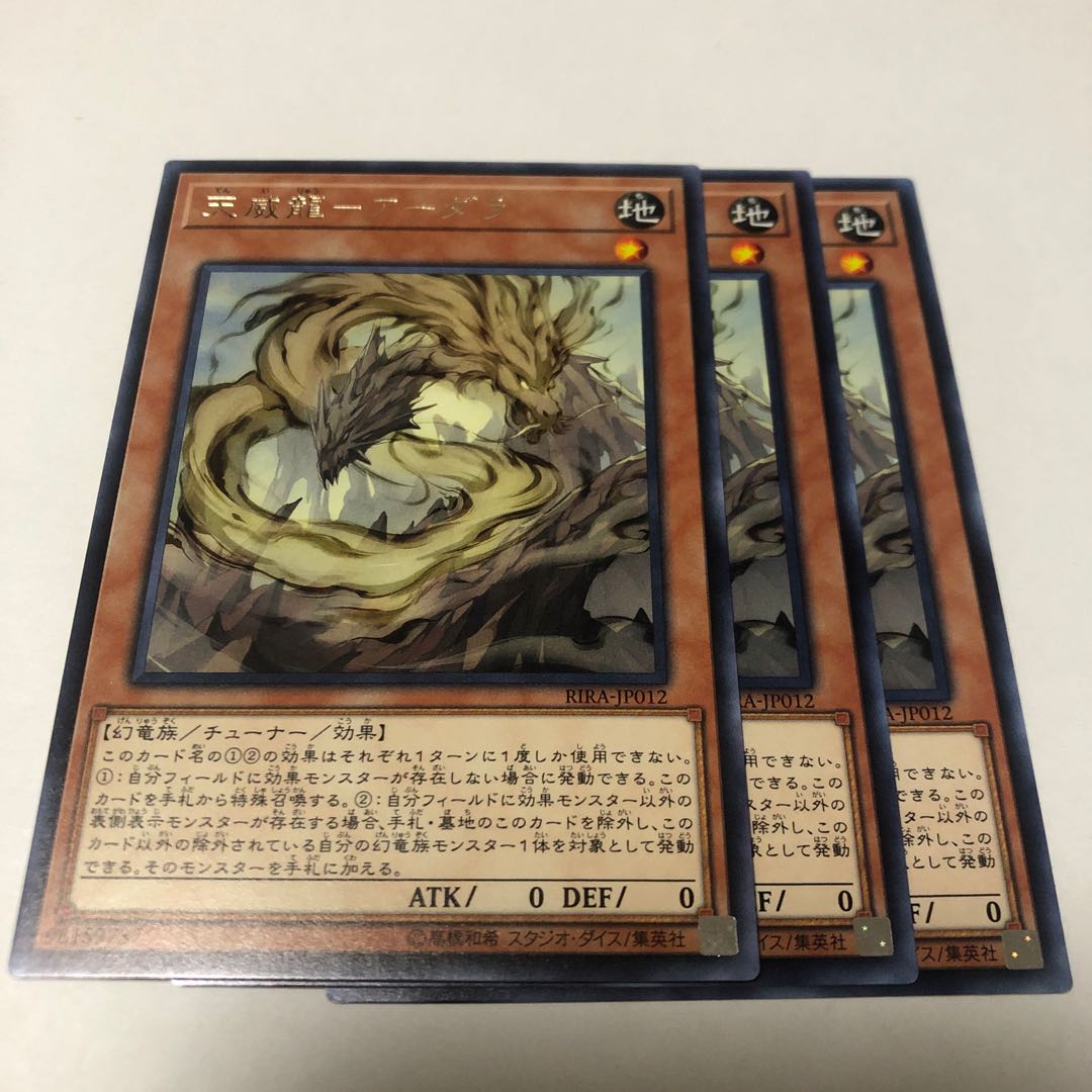 天威龍-アーダラ レア