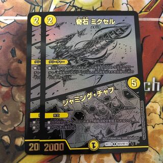 奇石 ミクセル｜ジャミング・チャフ　SE 2枚セット