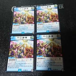 十・二・神・騎