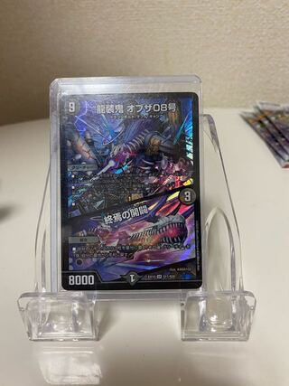 龍装鬼 オブザ08号｜終焉の開闢