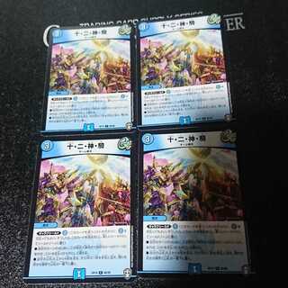 十・二・神・騎