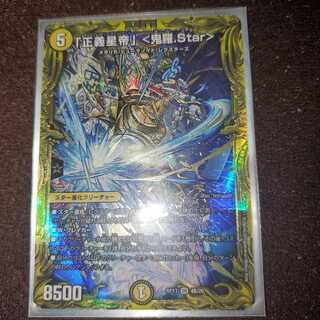 「正義星帝」 <鬼羅.Star>(20thSPレア仕様)