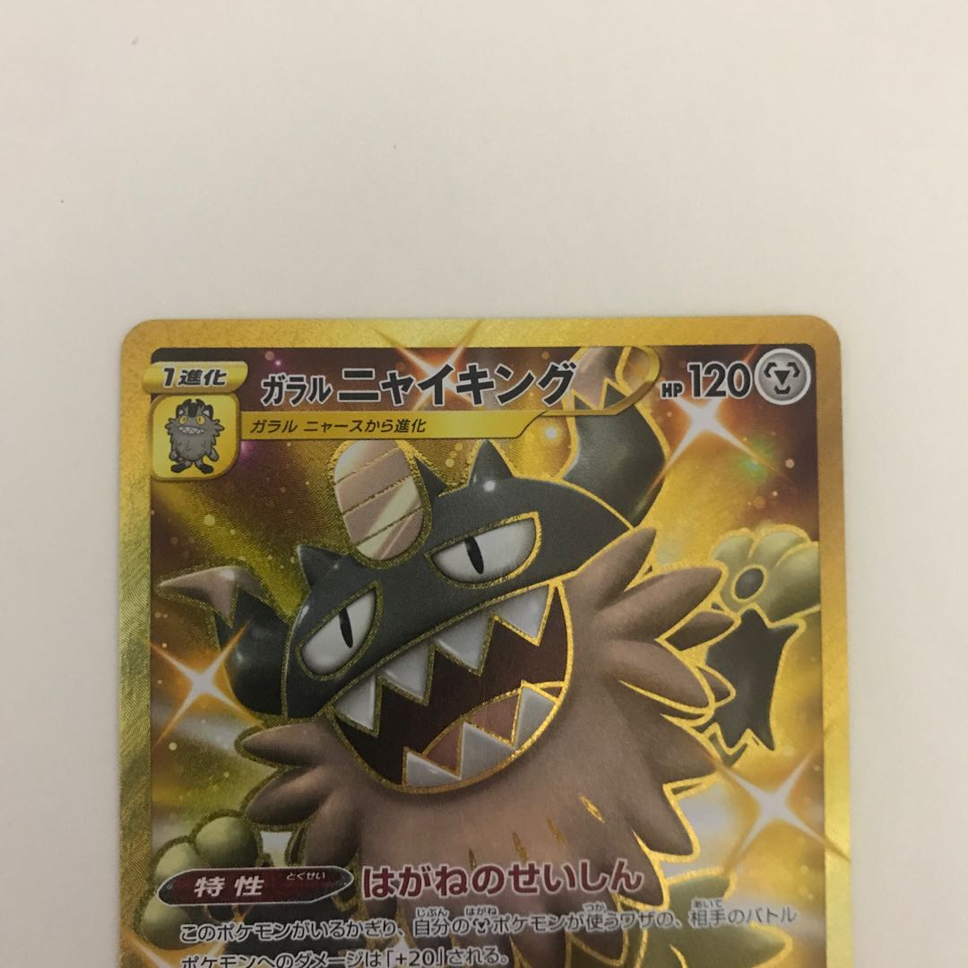 ガラルニャイキング UR【BECK】