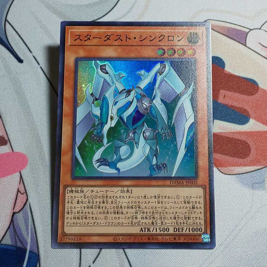 スターダスト・シンクロン スーパーレア