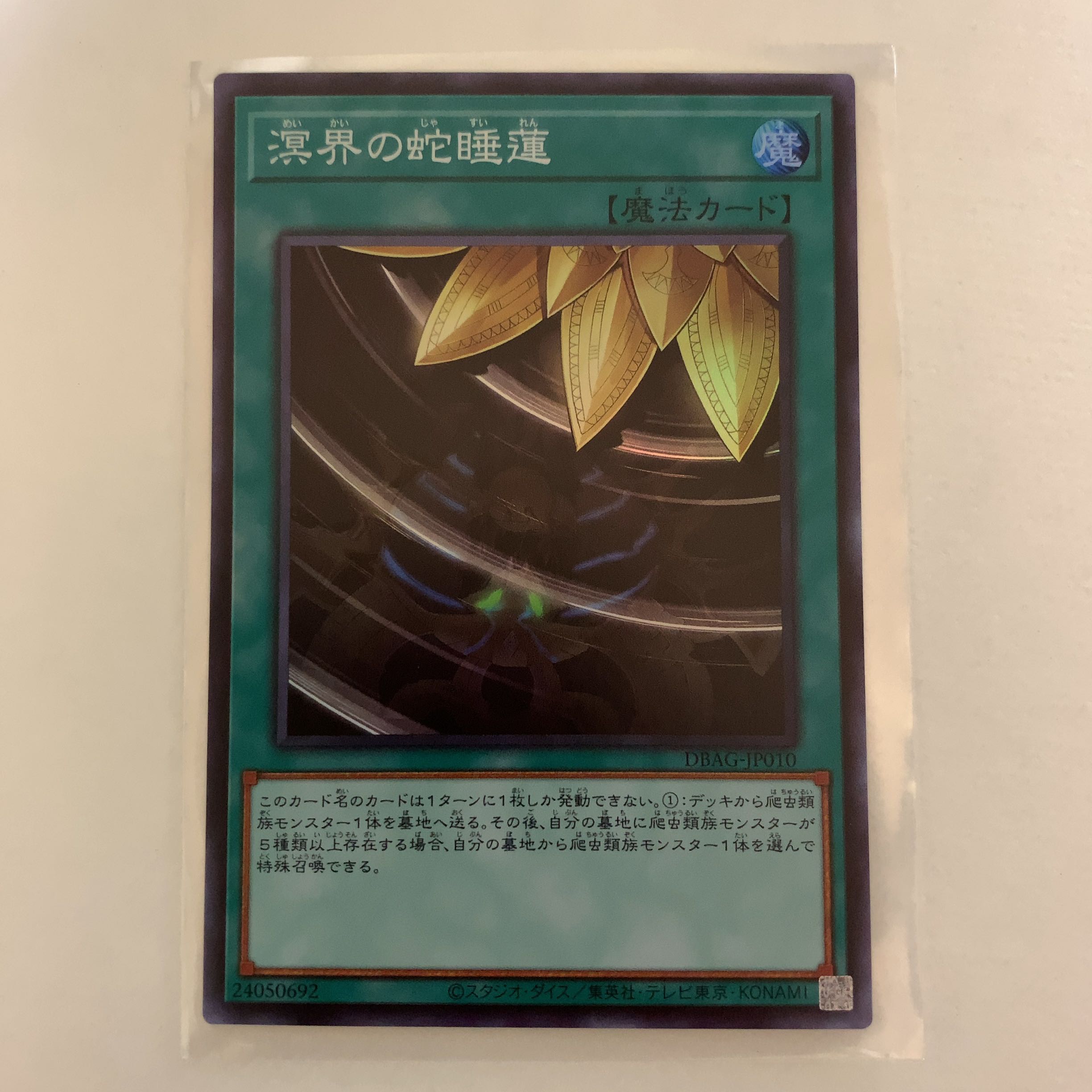 遊戯王 溟界の蛇睡蓮 スーパーレア