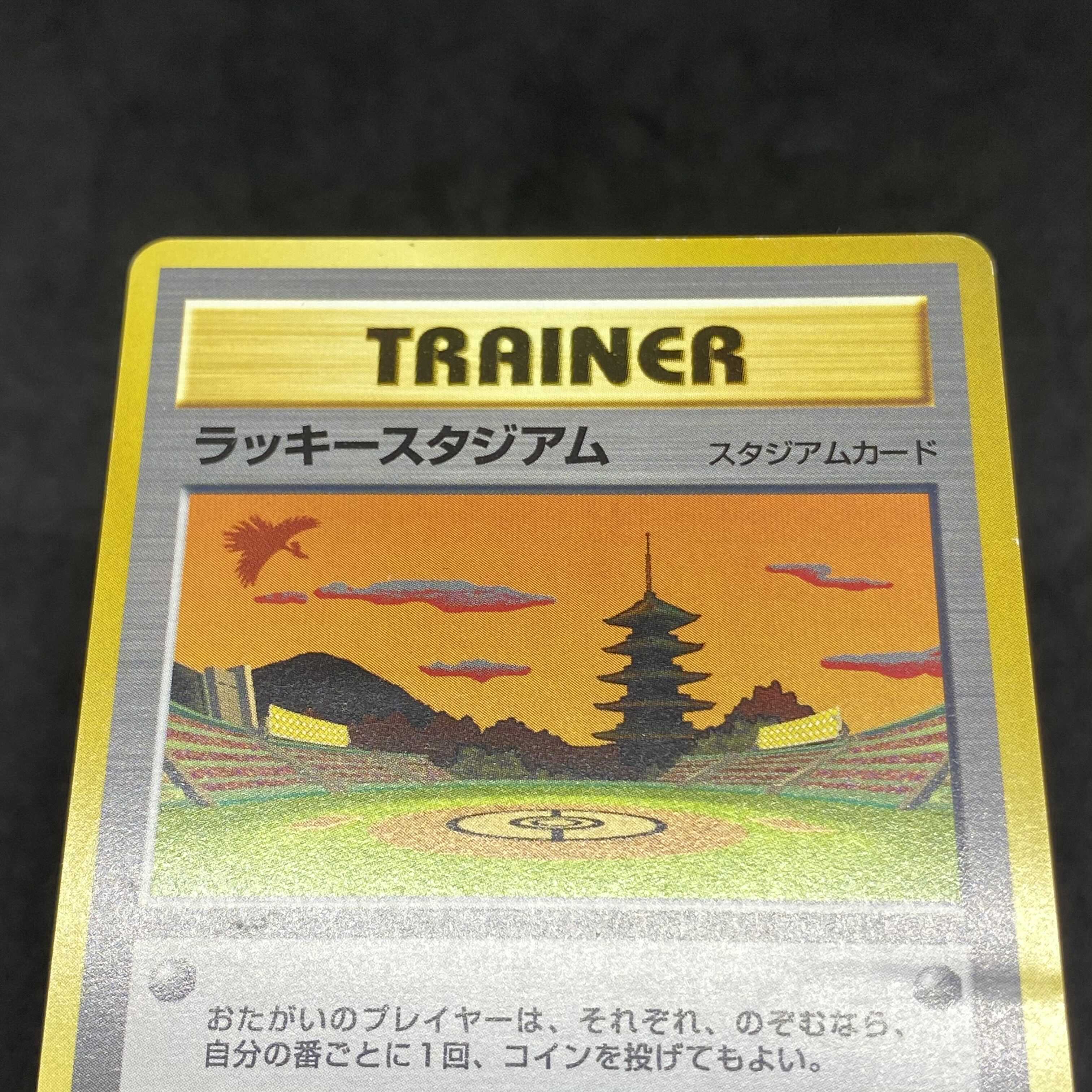 ポケモンカード 旧裏面 ラッキースタジアム
