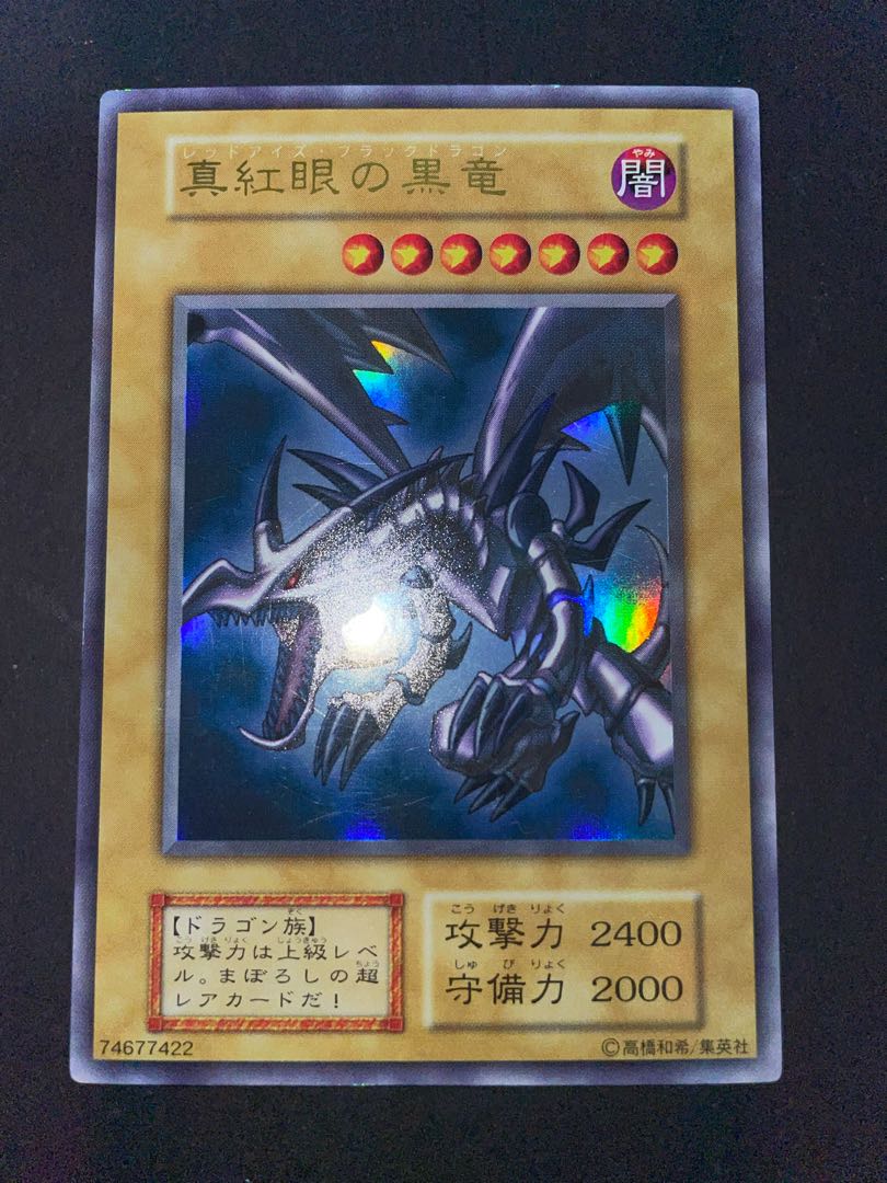 真紅眼の黒竜 初期 ウルトラ 美品