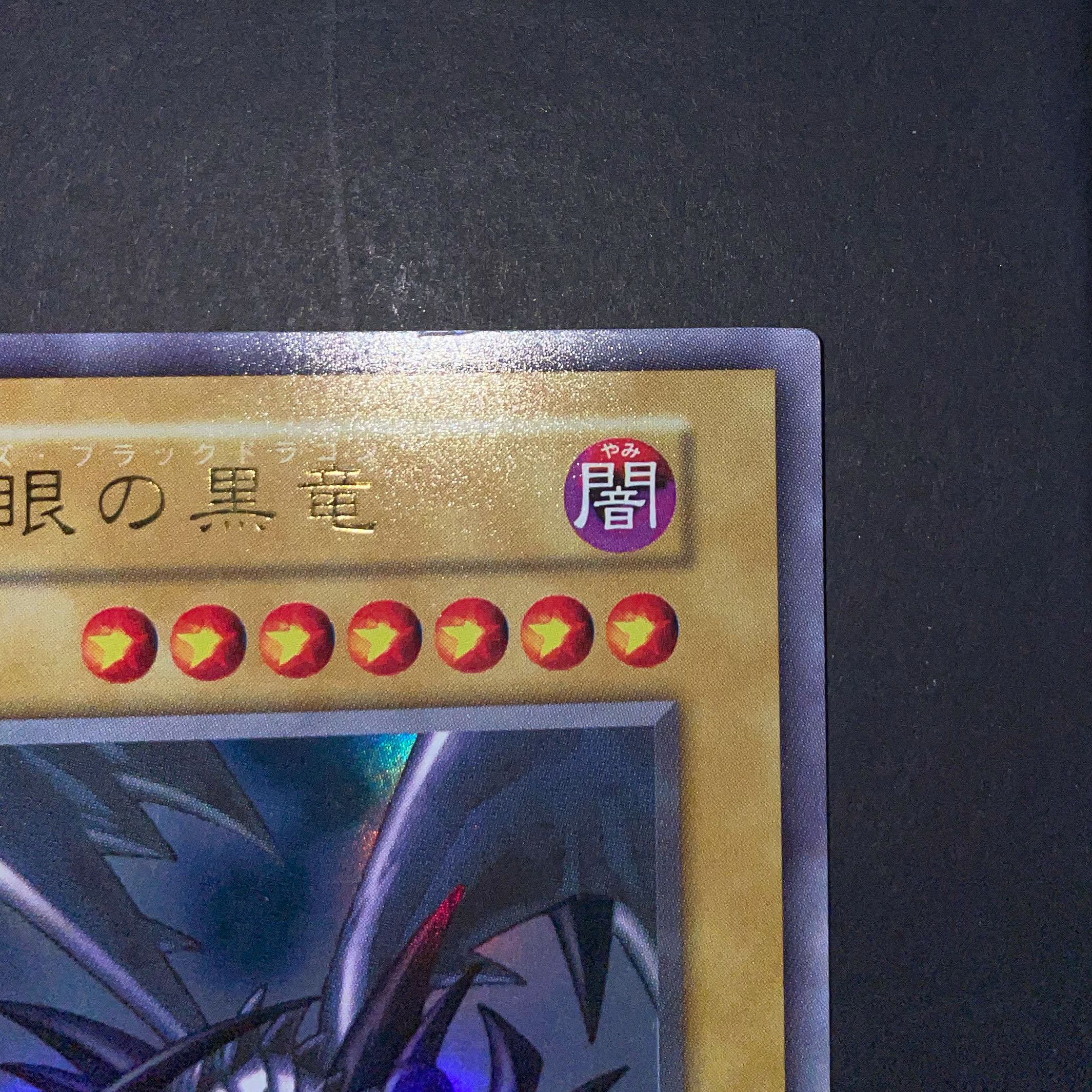 真紅眼の黒竜 初期 ウルトラ 美品
